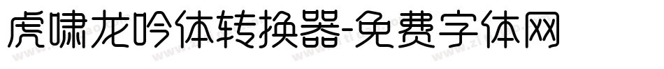 虎啸龙吟体转换器字体转换