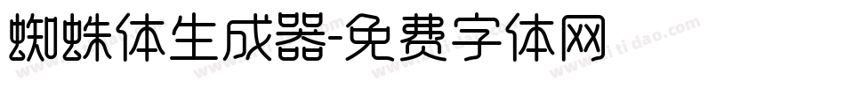 蜘蛛体生成器字体转换