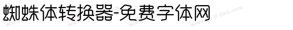 蜘蛛体转换器字体转换