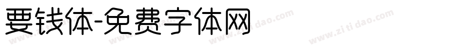 要钱体字体转换