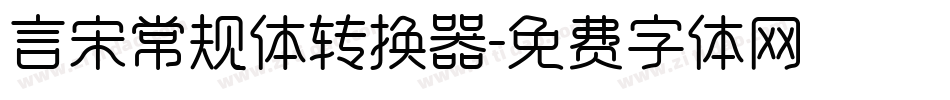 言宋常规体转换器字体转换