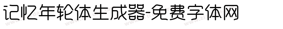 记忆年轮体生成器字体转换