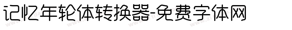 记忆年轮体转换器字体转换