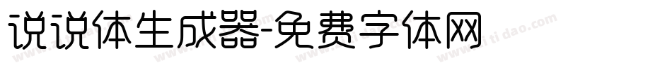 说说体生成器字体转换