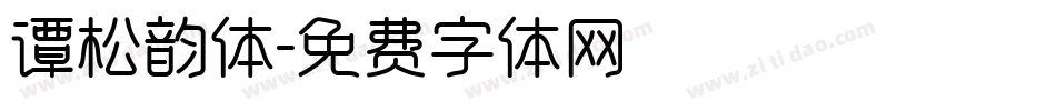 谭松韵体字体转换