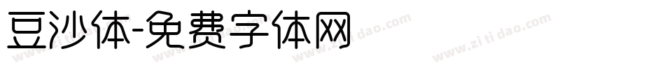 豆沙体字体转换