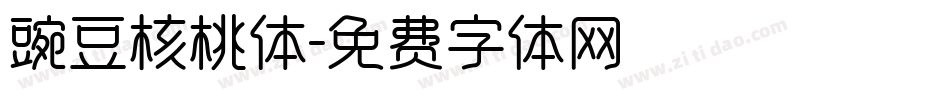 豌豆核桃体字体转换