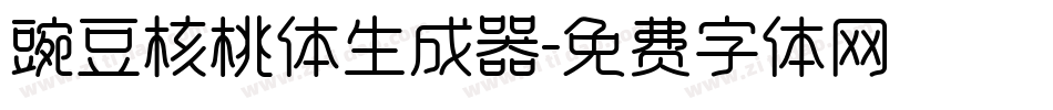 豌豆核桃体生成器字体转换