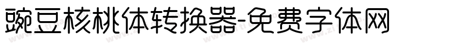 豌豆核桃体转换器字体转换