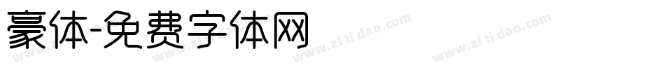 豪体字体转换