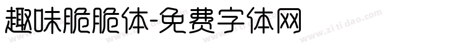 趣味脆脆体字体转换