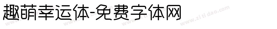 趣萌幸运体字体转换