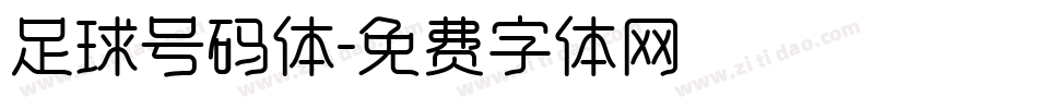 足球号码体字体转换