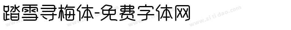 踏雪寻梅体字体转换