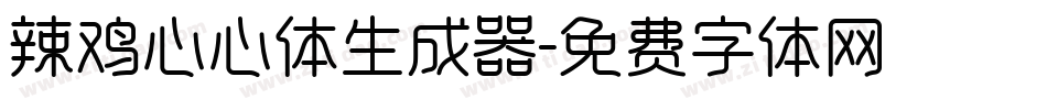 辣鸡心心体生成器字体转换