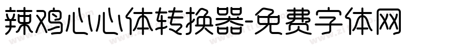 辣鸡心心体转换器字体转换