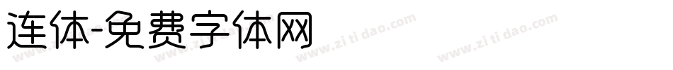 连体字体转换