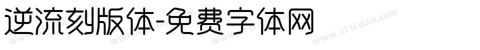 逆流刻版体字体转换