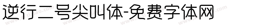 逆行二号尖叫体字体转换