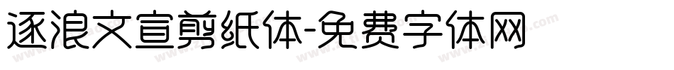 逐浪文宣剪纸体字体转换