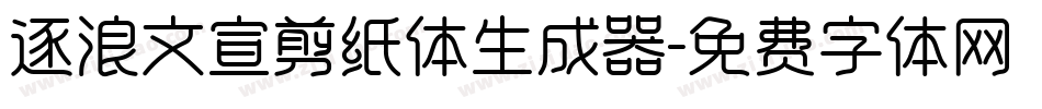 逐浪文宣剪纸体生成器字体转换