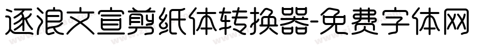 逐浪文宣剪纸体转换器字体转换