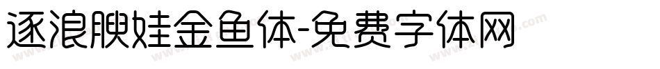 逐浪腴娃金鱼体字体转换