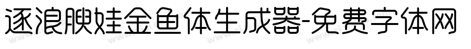 逐浪腴娃金鱼体生成器字体转换