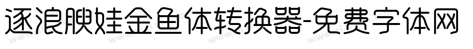 逐浪腴娃金鱼体转换器字体转换