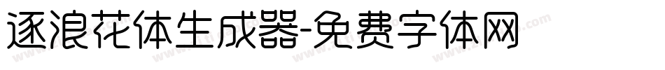 逐浪花体生成器字体转换