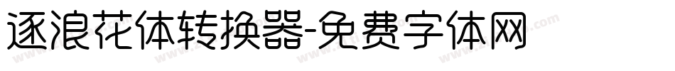 逐浪花体转换器字体转换