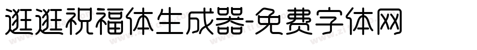 逛逛祝福体生成器字体转换