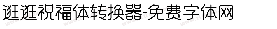 逛逛祝福体转换器字体转换