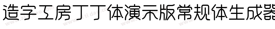 造字工房丁丁体演示版常规体生成器字体转换