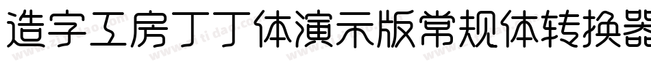 造字工房丁丁体演示版常规体转换器字体转换