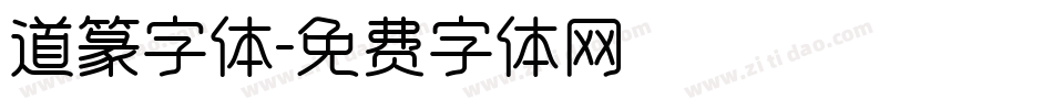 道篆字体字体转换