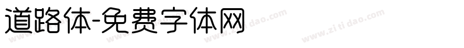 道路体字体转换