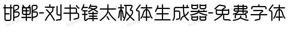 邯郸-刘书锋太极体生成器字体转换