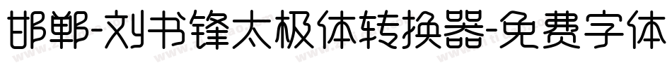 邯郸-刘书锋太极体转换器字体转换