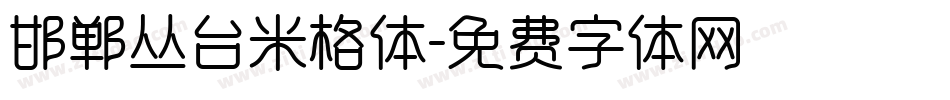 邯郸丛台米格体字体转换