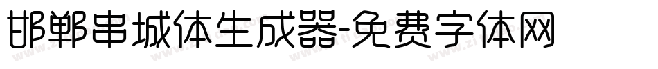 邯郸串城体生成器字体转换
