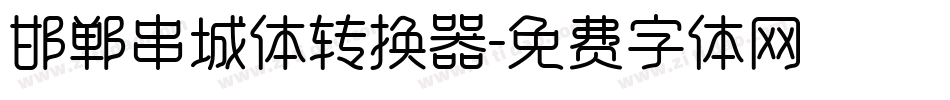邯郸串城体转换器字体转换