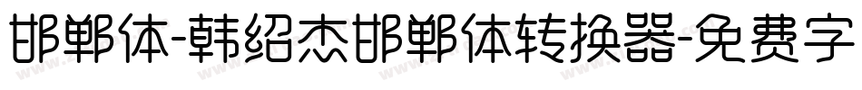 邯郸体-韩绍杰邯郸体转换器字体转换