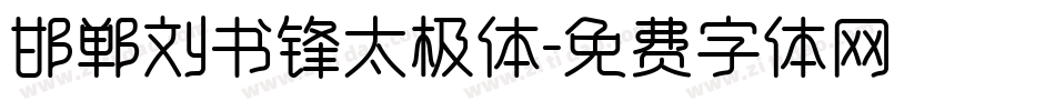 邯郸刘书锋太极体字体转换