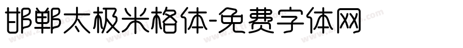 邯郸太极米格体字体转换