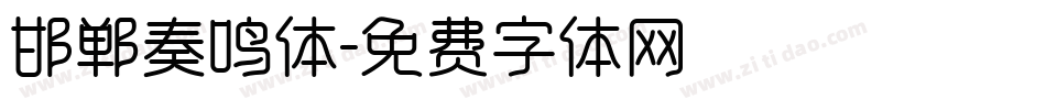 邯郸奏鸣体字体转换