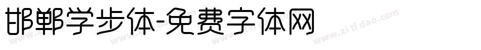 邯郸学步体字体转换