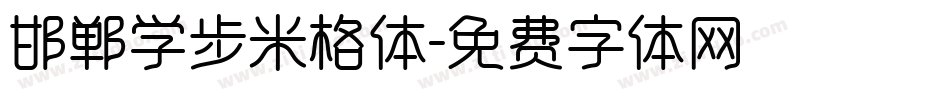 邯郸学步米格体字体转换