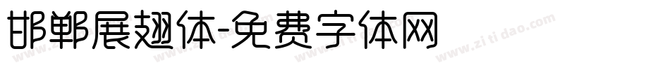 邯郸展翅体字体转换