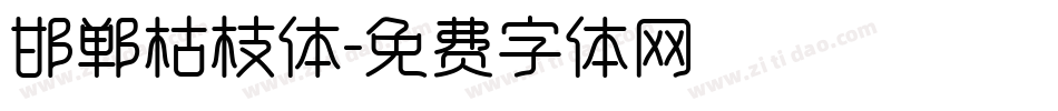 邯郸枯枝体字体转换